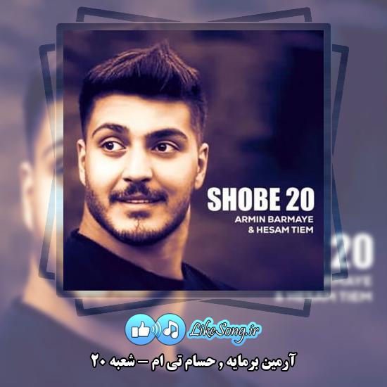 دانلود آهنگ آرمین برمایه و حسام تی ام شعبه 20 9 دانلود آهنگ آرمین برمایه , حسام تی ام شعبه 20